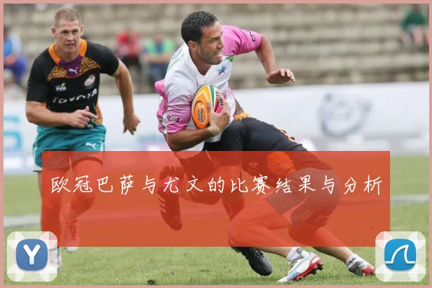 欧冠巴萨与尤文的比赛结果与分析