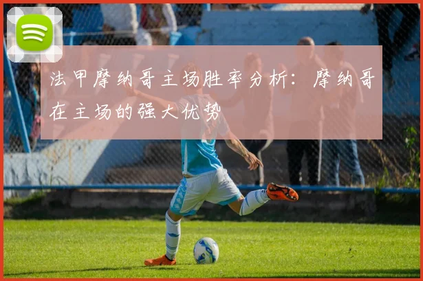 法甲摩纳哥主场胜率分析：摩纳哥在主场的强大优势