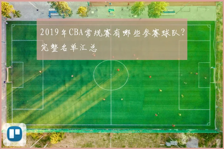 2019年CBA常规赛有哪些参赛球队？完整名单汇总