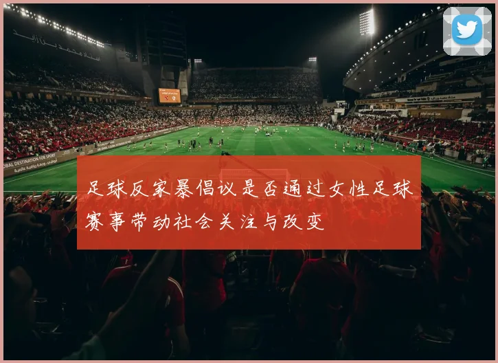 足球反家暴倡议是否通过女性足球赛事带动社会关注与改变