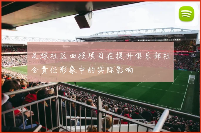 足球社区回报项目在提升俱乐部社会责任形象中的实际影响