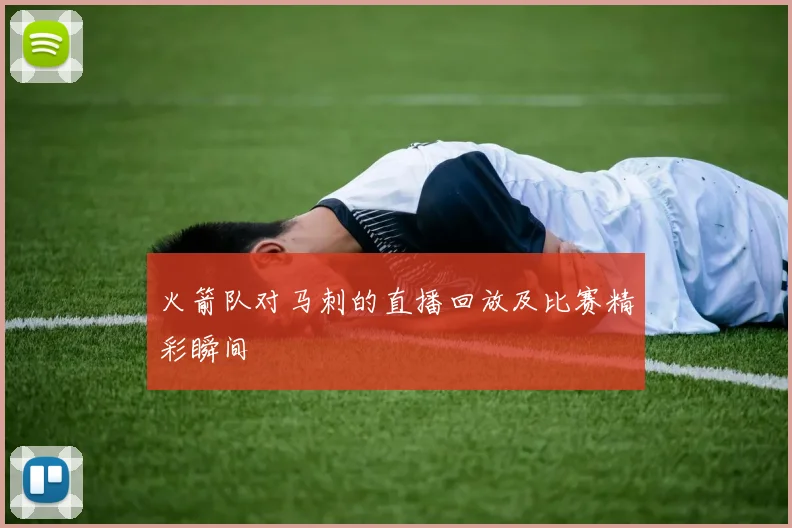 火箭队对马刺的直播回放及比赛精彩瞬间