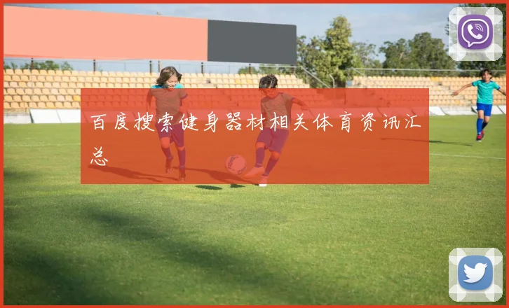 百度搜索健身器材相关体育资讯汇总