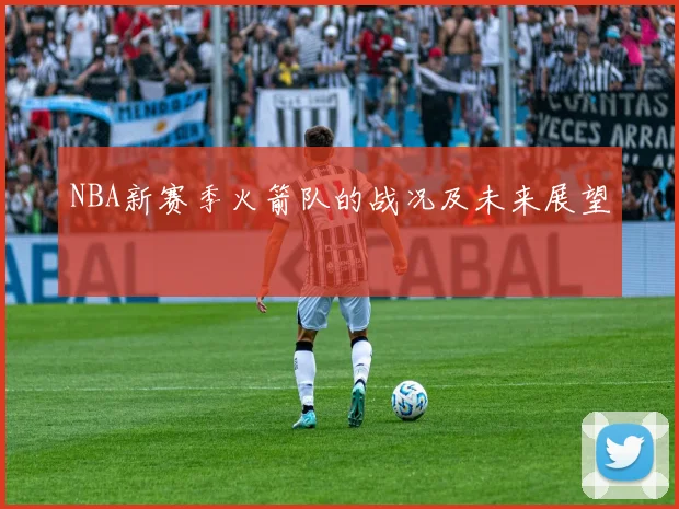 NBA新赛季火箭队的战况及未来展望