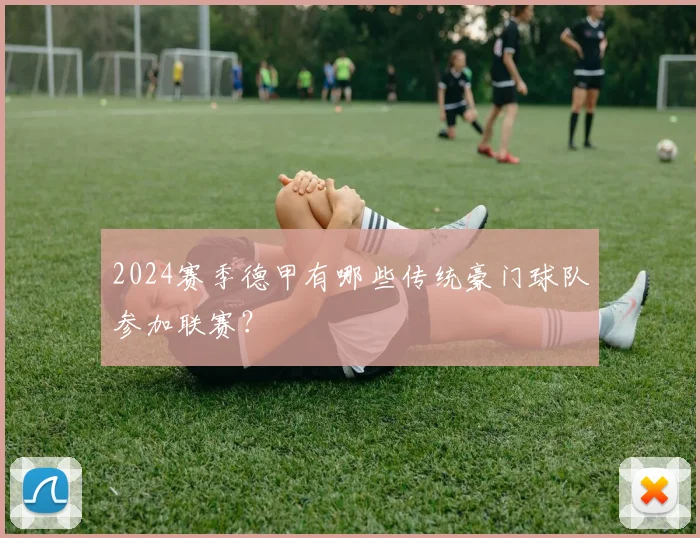 2024赛季德甲有哪些传统豪门球队参加联赛？