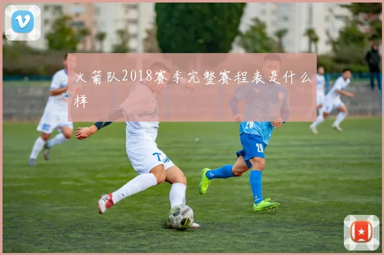 火箭队2018赛季完整赛程表是什么样