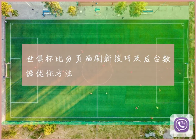 世俱杯比分页面刷新技巧及后台数据优化方法