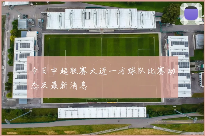 今日中超联赛大连一方球队比赛动态及最新消息