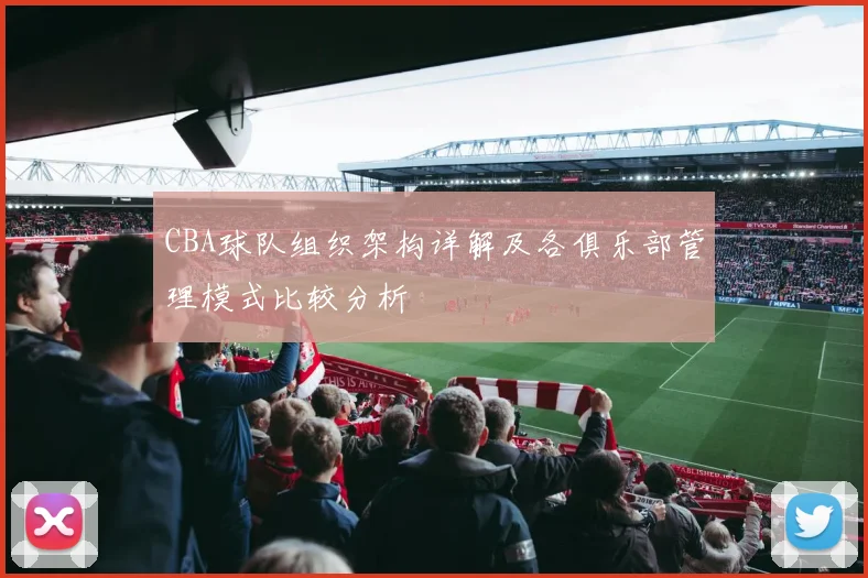 CBA球队组织架构详解及各俱乐部管理模式比较分析