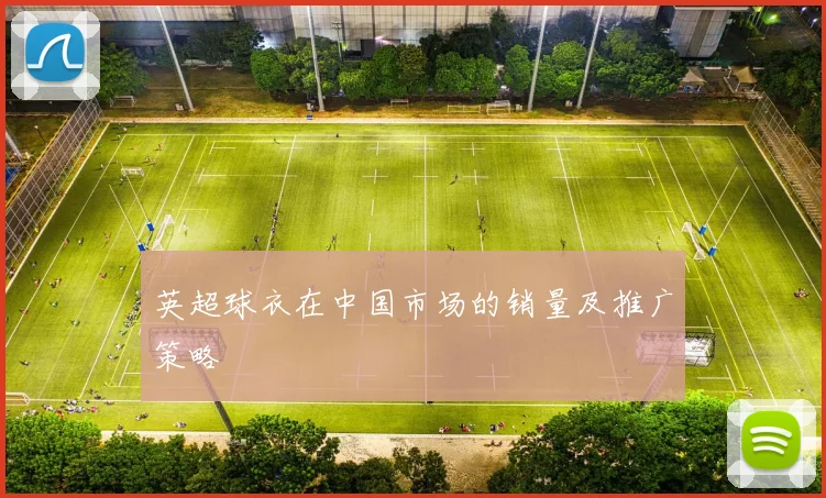 英超球衣在中国市场的销量及推广策略