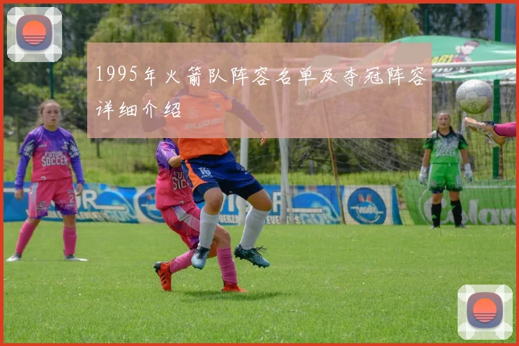 1995年火箭队阵容名单及夺冠阵容详细介绍