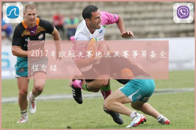 2017年欧冠决赛地点及赛事筹备全程介绍
