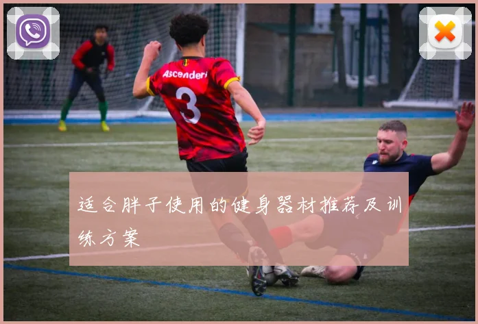 适合胖子使用的健身器材推荐及训练方案