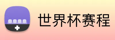 世界杯赛程 Logo