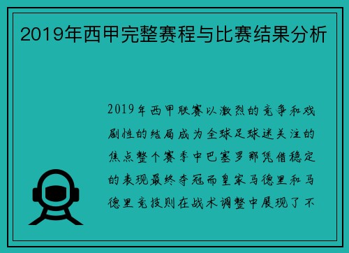 2019年西甲完整赛程与比赛结果分析