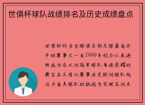 世俱杯球队战绩排名及历史成绩盘点