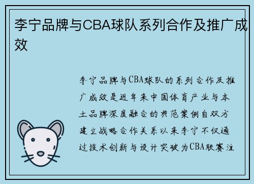 李宁品牌与CBA球队系列合作及推广成效