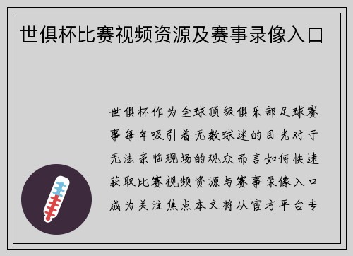 世俱杯比赛视频资源及赛事录像入口