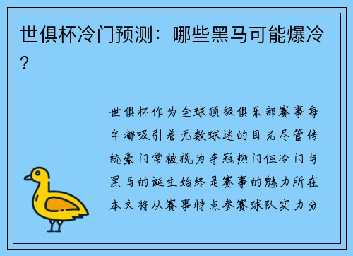 世俱杯冷门预测：哪些黑马可能爆冷？