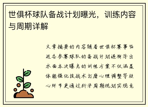 世俱杯球队备战计划曝光，训练内容与周期详解