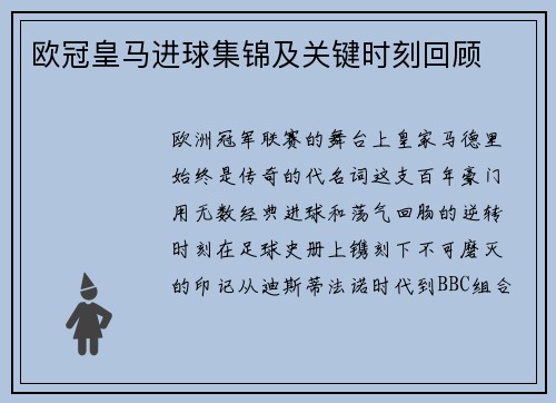 欧冠皇马进球集锦及关键时刻回顾