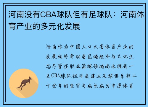 河南没有CBA球队但有足球队：河南体育产业的多元化发展