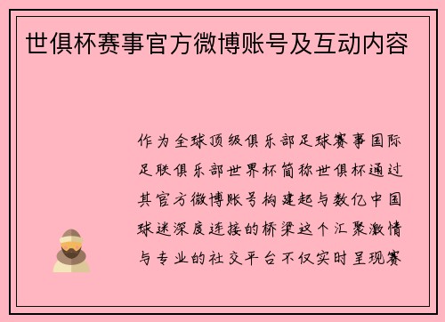 世俱杯赛事官方微博账号及互动内容