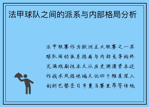 法甲球队之间的派系与内部格局分析