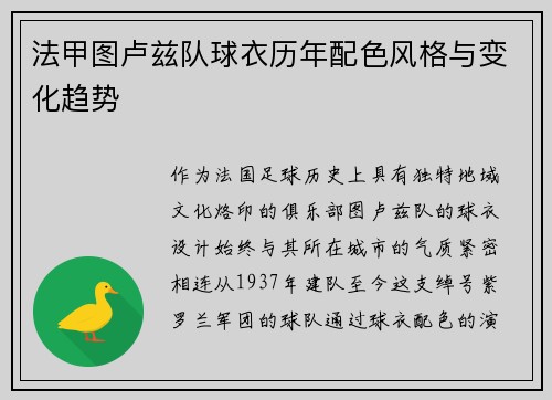 法甲图卢兹队球衣历年配色风格与变化趋势