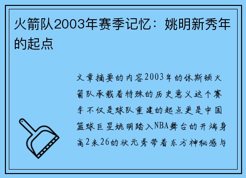 火箭队2003年赛季记忆：姚明新秀年的起点