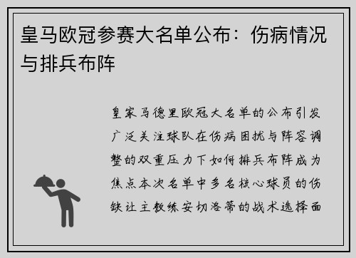 皇马欧冠参赛大名单公布：伤病情况与排兵布阵