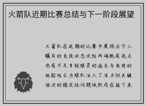 火箭队近期比赛总结与下一阶段展望