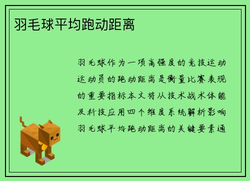 羽毛球平均跑动距离