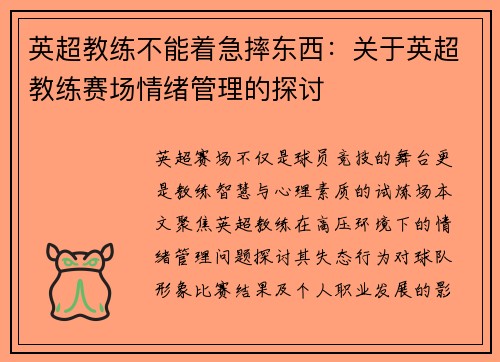 英超教练不能着急摔东西：关于英超教练赛场情绪管理的探讨