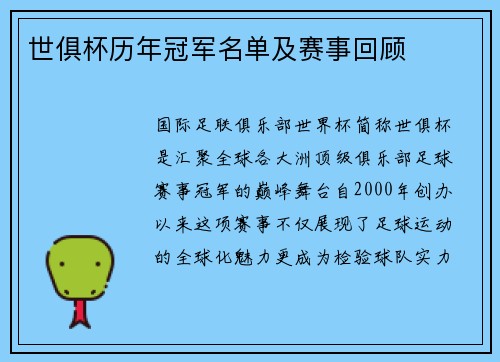 世俱杯历年冠军名单及赛事回顾