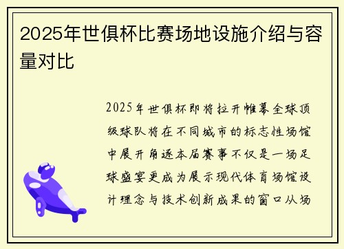 2025年世俱杯比赛场地设施介绍与容量对比