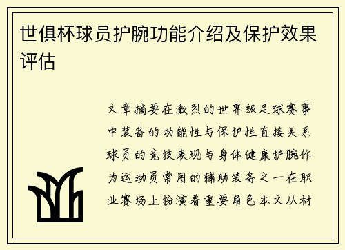 世俱杯球员护腕功能介绍及保护效果评估