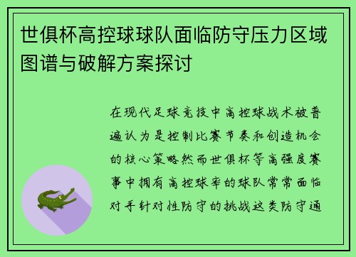 世俱杯高控球球队面临防守压力区域图谱与破解方案探讨