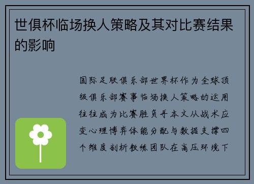 世俱杯临场换人策略及其对比赛结果的影响