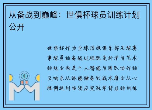 从备战到巅峰：世俱杯球员训练计划公开
