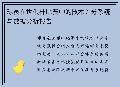 球员在世俱杯比赛中的技术评分系统与数据分析报告