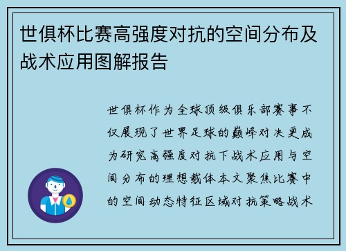 世俱杯比赛高强度对抗的空间分布及战术应用图解报告