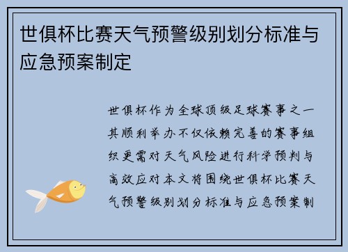 世俱杯比赛天气预警级别划分标准与应急预案制定
