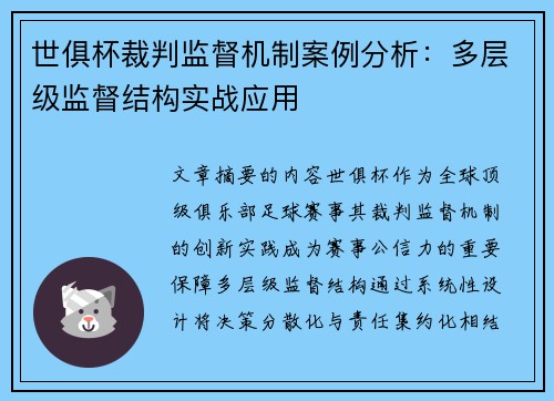 世俱杯裁判监督机制案例分析：多层级监督结构实战应用