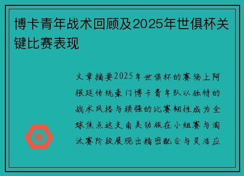 博卡青年战术回顾及2025年世俱杯关键比赛表现