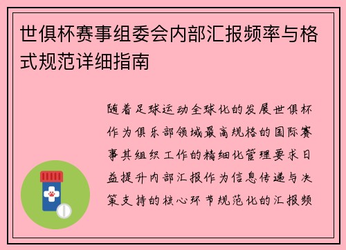 世俱杯赛事组委会内部汇报频率与格式规范详细指南