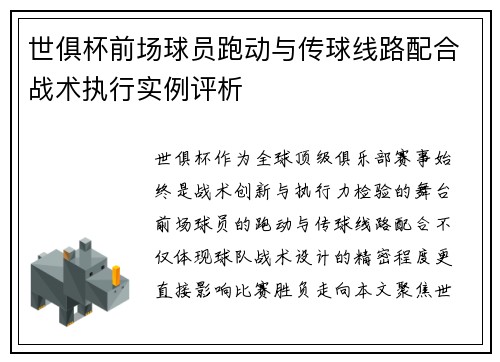 世俱杯前场球员跑动与传球线路配合战术执行实例评析
