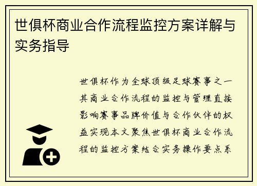 世俱杯商业合作流程监控方案详解与实务指导