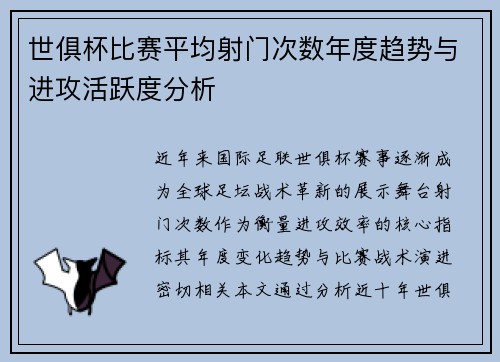 世俱杯比赛平均射门次数年度趋势与进攻活跃度分析