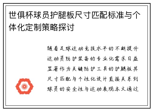 世俱杯球员护腿板尺寸匹配标准与个体化定制策略探讨